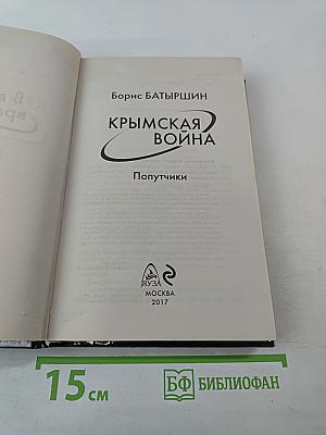 Крымская война. Попутчики