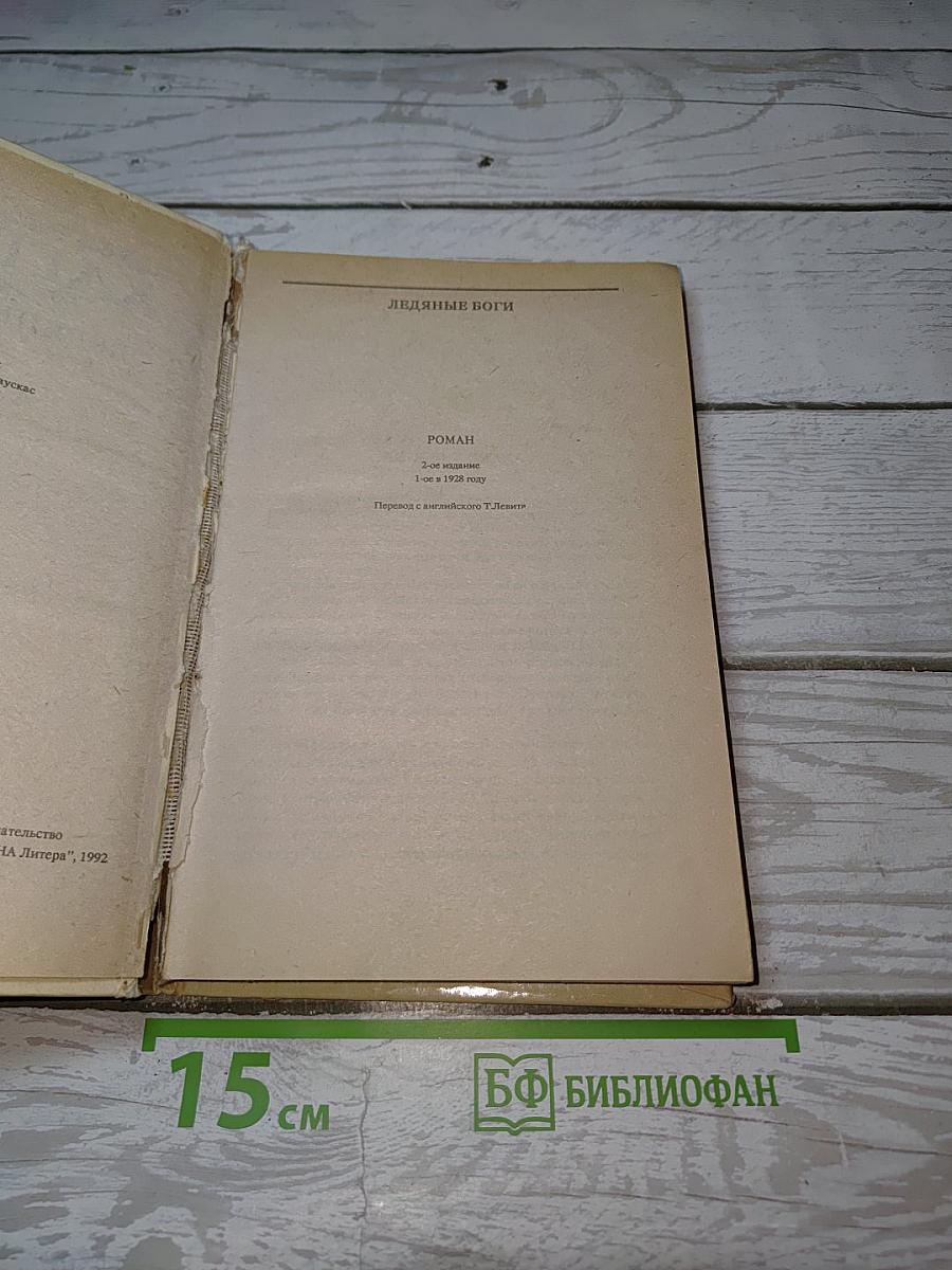 Ледяные боги; Аэша