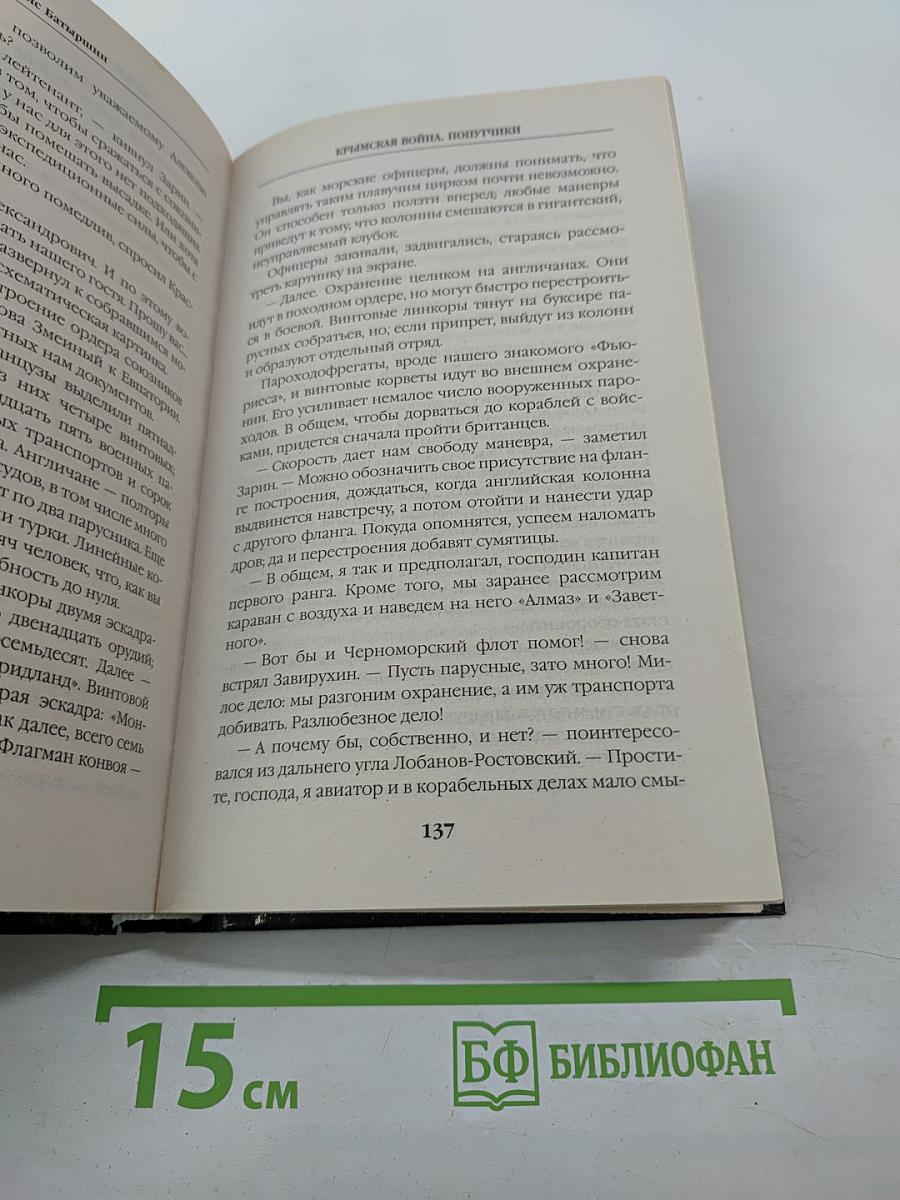 Крымская война. Попутчики