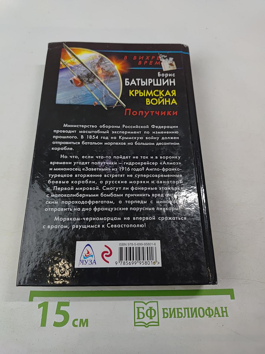 Крымская война. Попутчики