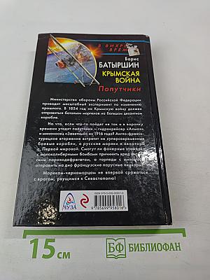 Крымская война. Попутчики