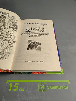 Дело о подстреленном соколе
