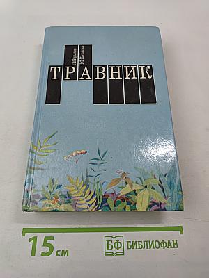 Травник