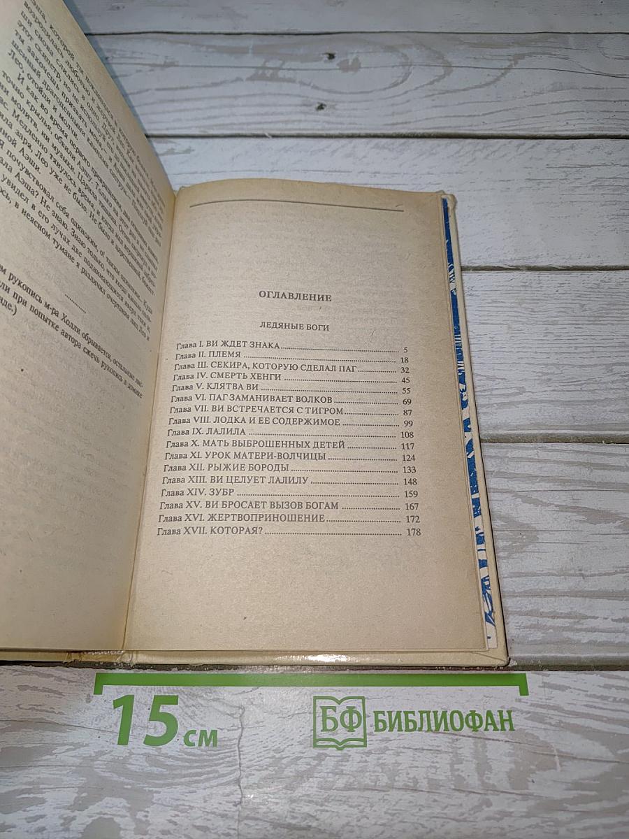 Ледяные боги; Аэша