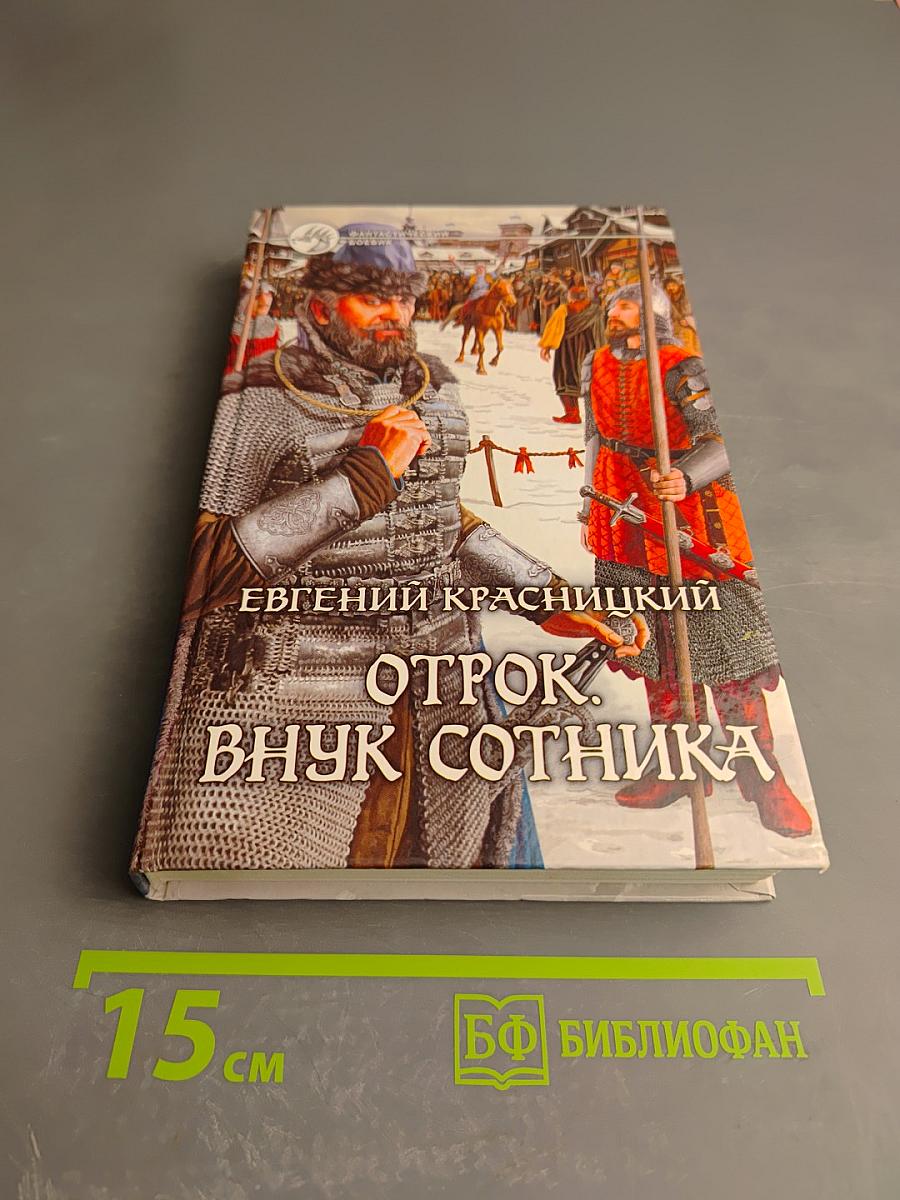Отрок. Внук сотника