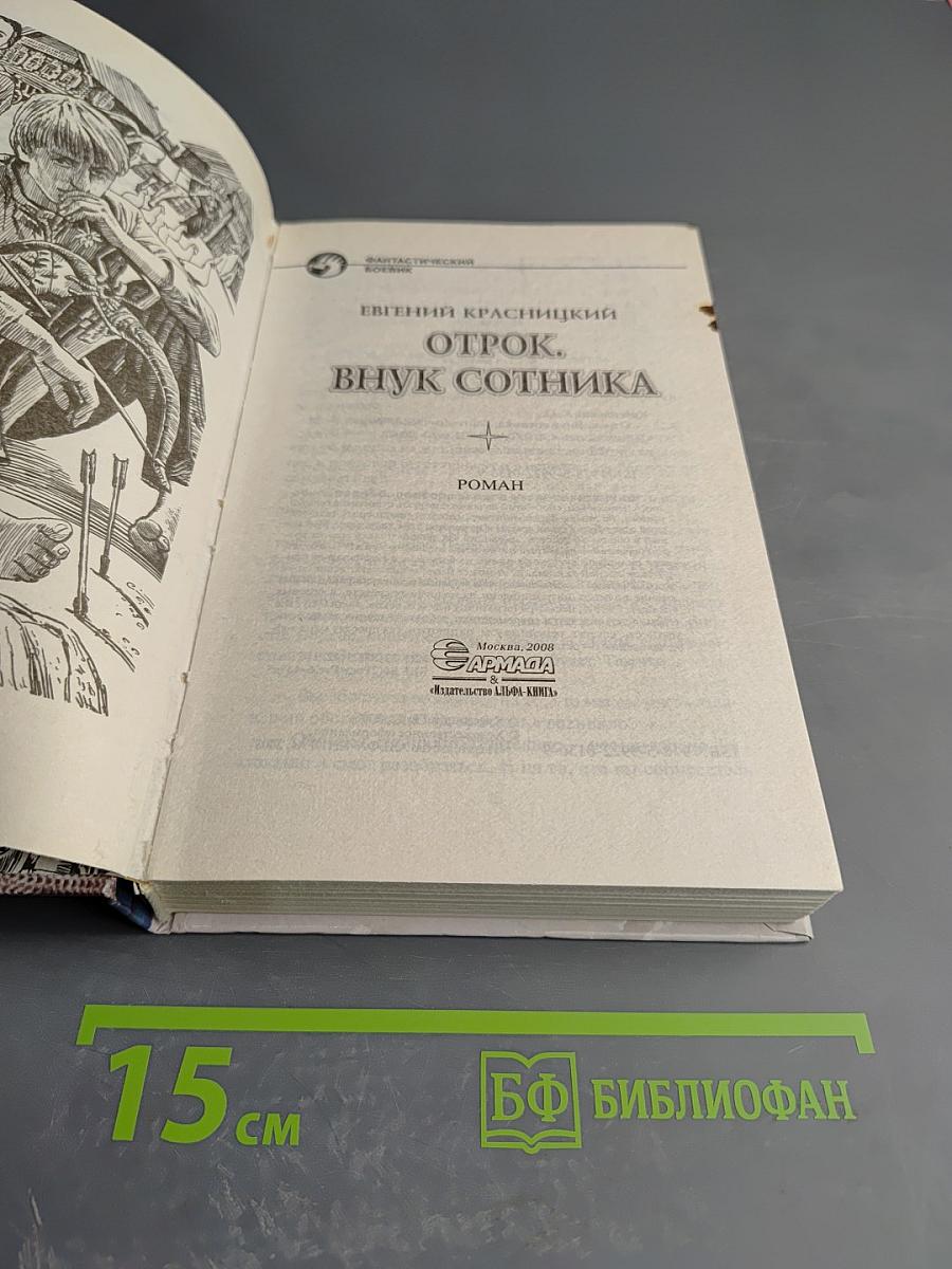 Отрок. Внук сотника