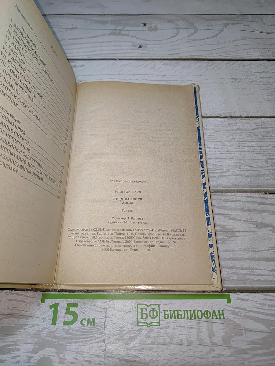 Ледяные боги; Аэша