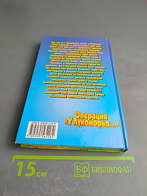 Операция «У Лукоморья...»