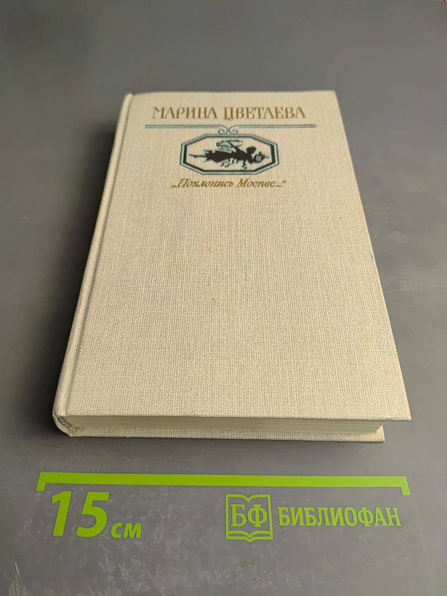 Поклонись Москве...