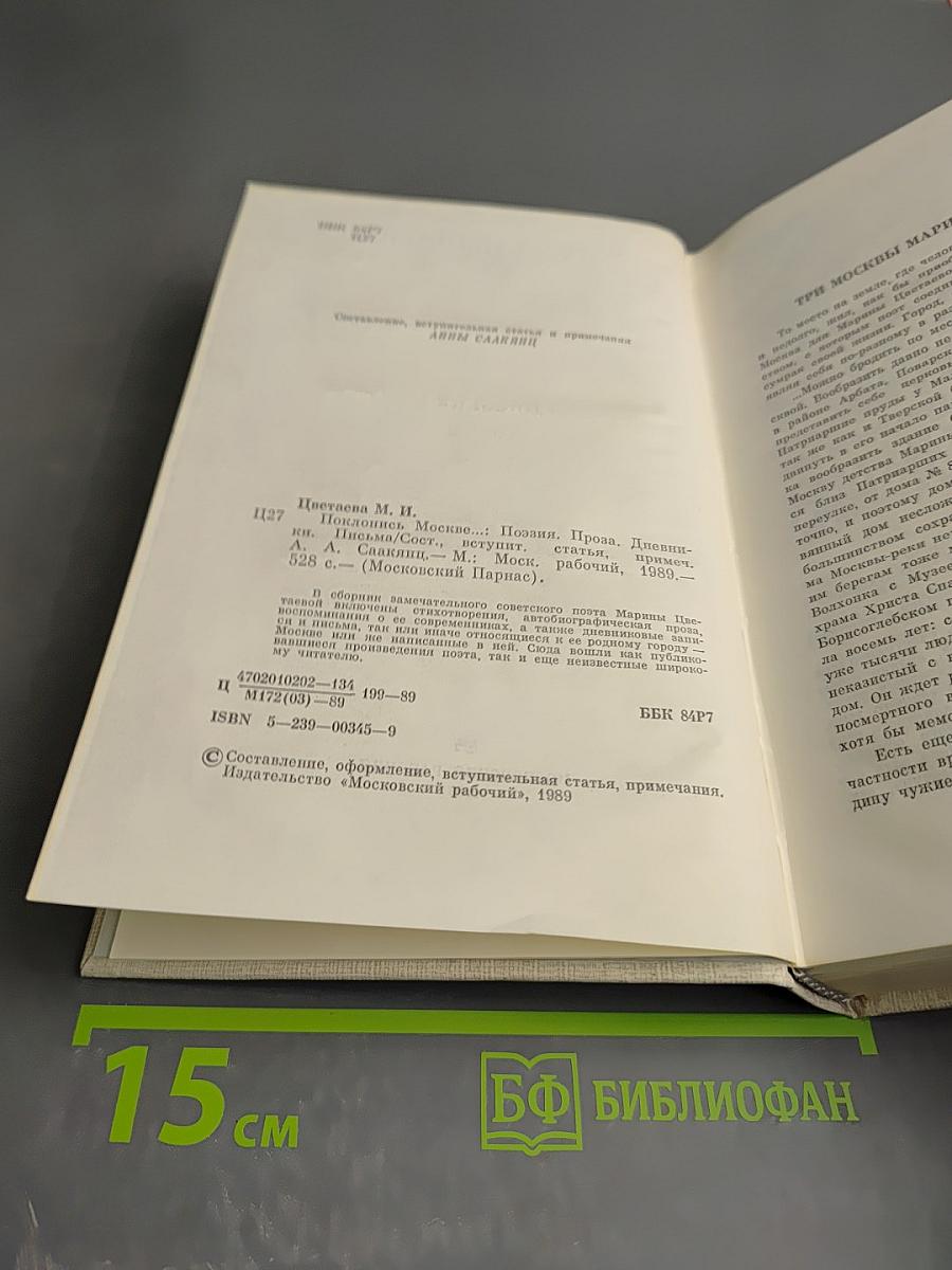 Поклонись Москве...