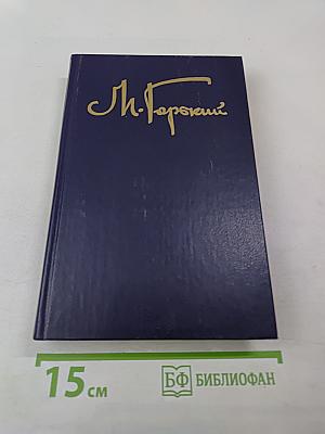 Собрание сочинений в восьми томах. Том первый. Рассказы (1892-1897)