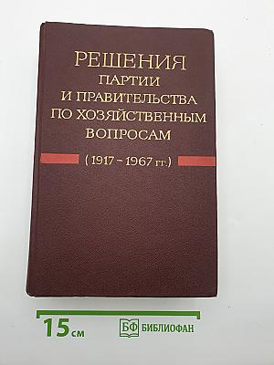 Решения партии и правительства по хозяйственным вопросам. Том I