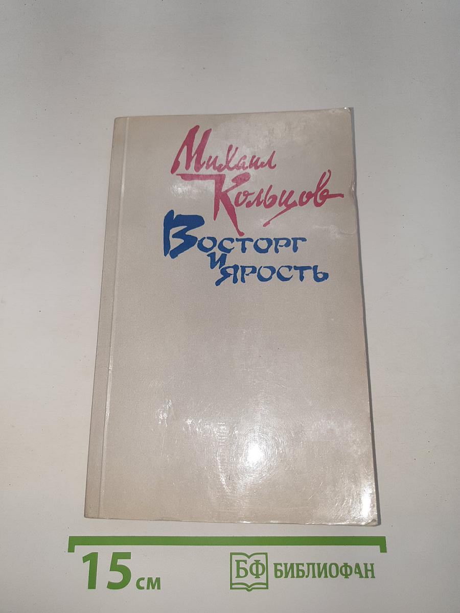 Восторг и Ярость