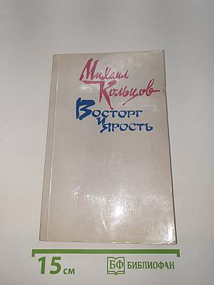 Восторг и Ярость