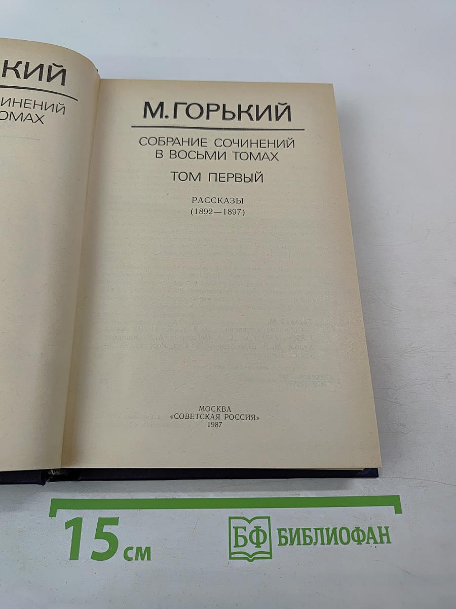 Собрание сочинений в восьми томах. Том первый. Рассказы (1892-1897)
