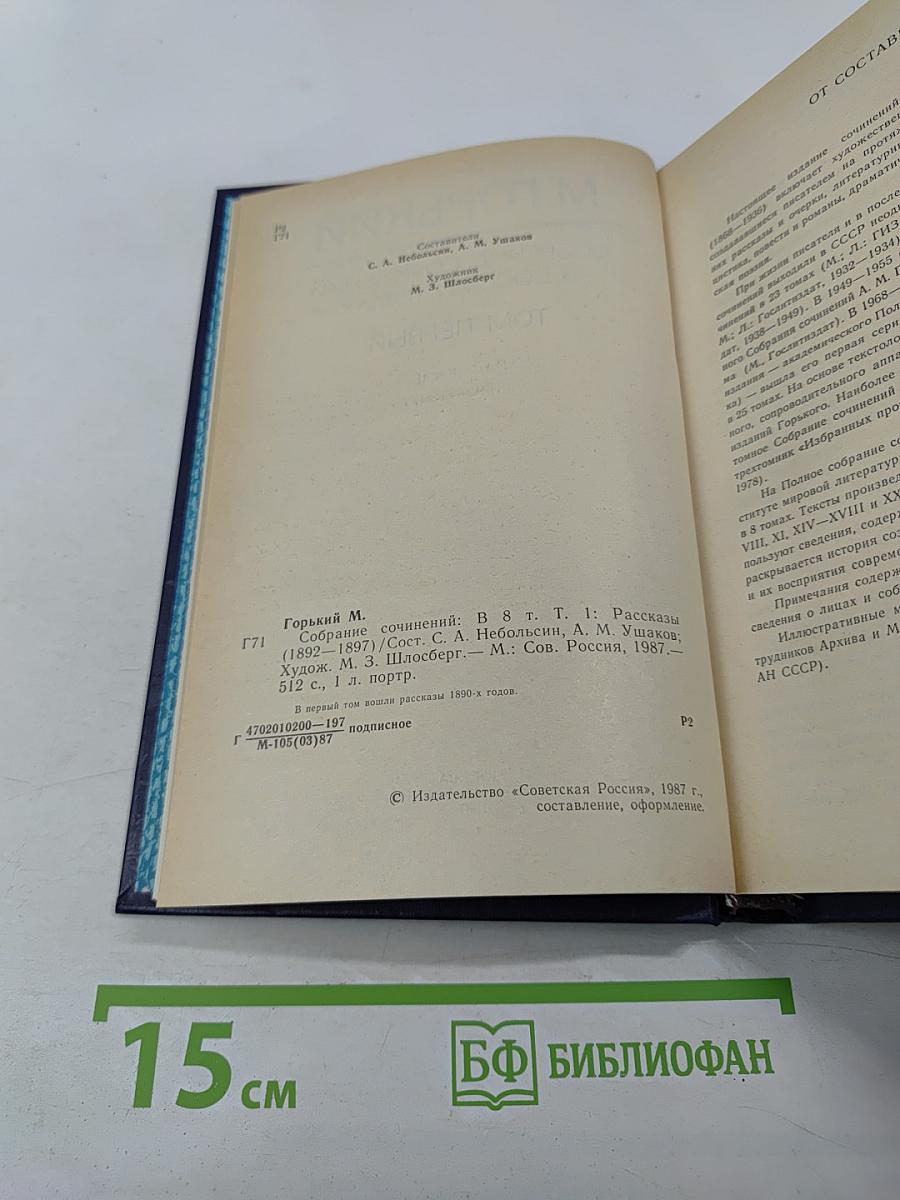 Собрание сочинений в восьми томах. Том первый. Рассказы (1892-1897)
