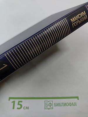 Собрание сочинений в восьми томах. Том первый. Рассказы (1892-1897)