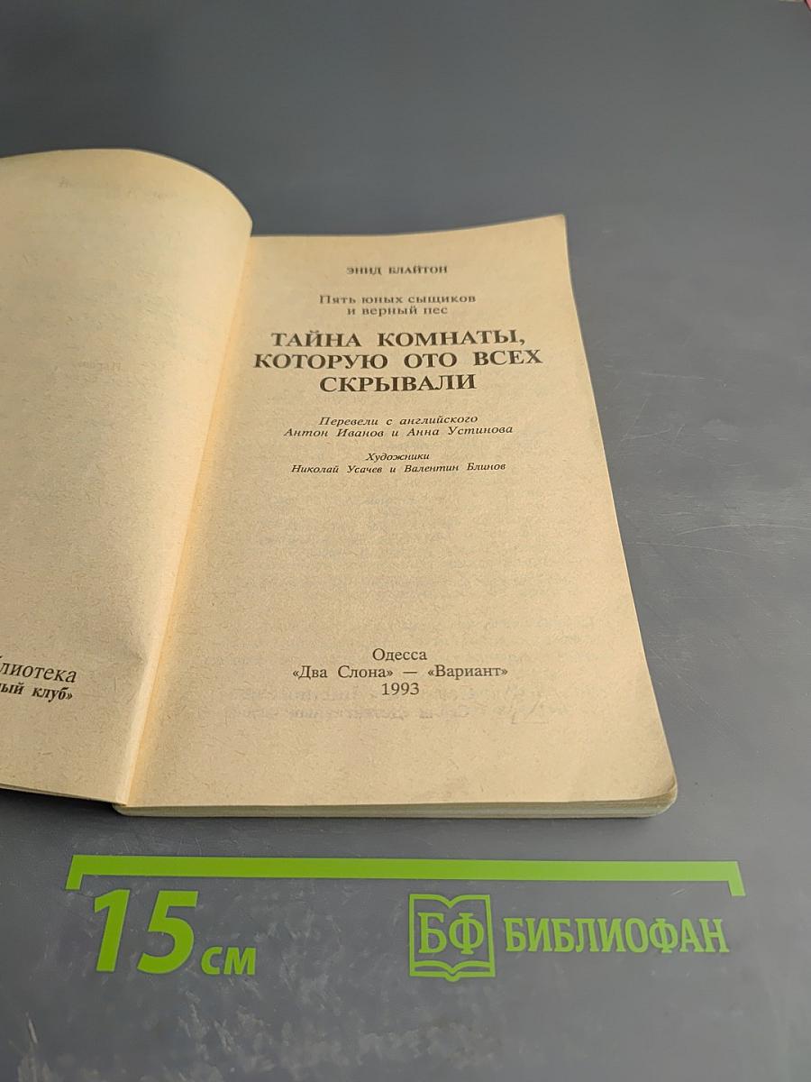 Пять юных сыщиков и верный пёс. Тайна комнаты, которую ото всех скрывали
