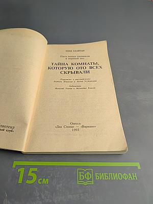 Пять юных сыщиков и верный пёс. Тайна комнаты, которую ото всех скрывали