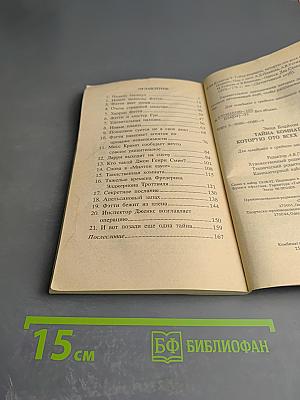 Пять юных сыщиков и верный пёс. Тайна комнаты, которую ото всех скрывали