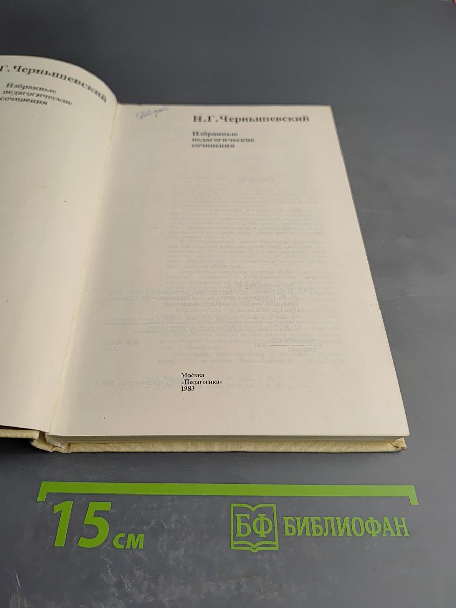 Избранные педагогические сочинения