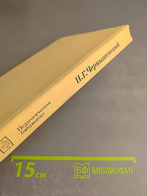 Избранные педагогические сочинения