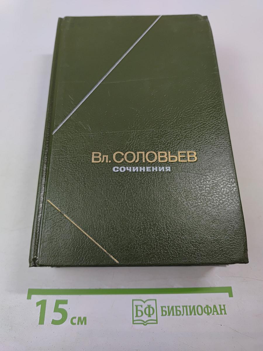 Вл. Соловьев. Сочинения. Том I