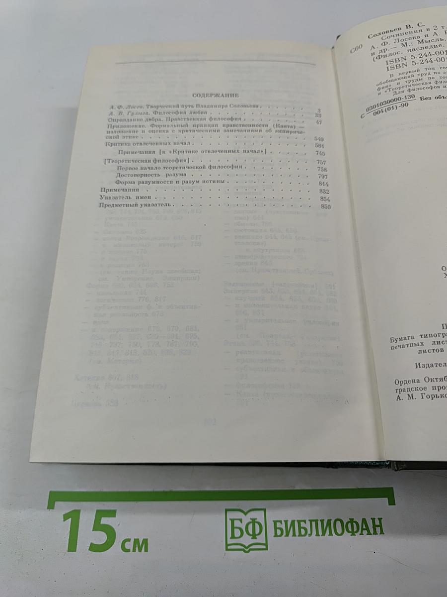 Вл. Соловьев. Сочинения. Том I