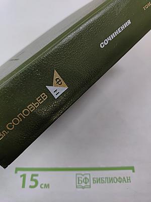 Вл. Соловьев. Сочинения. Том I