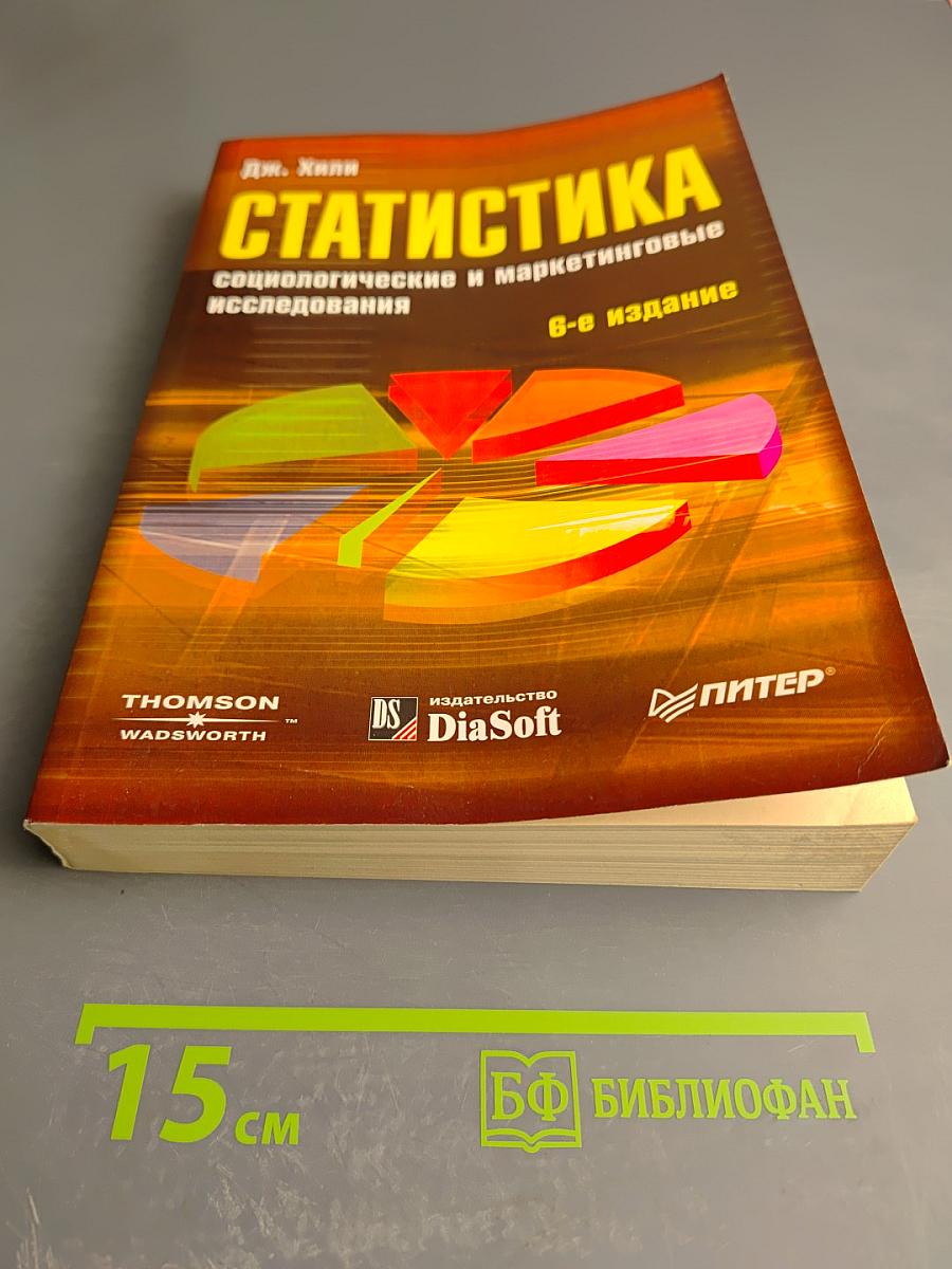 Статистика. Социологические и маркетинговые исследования