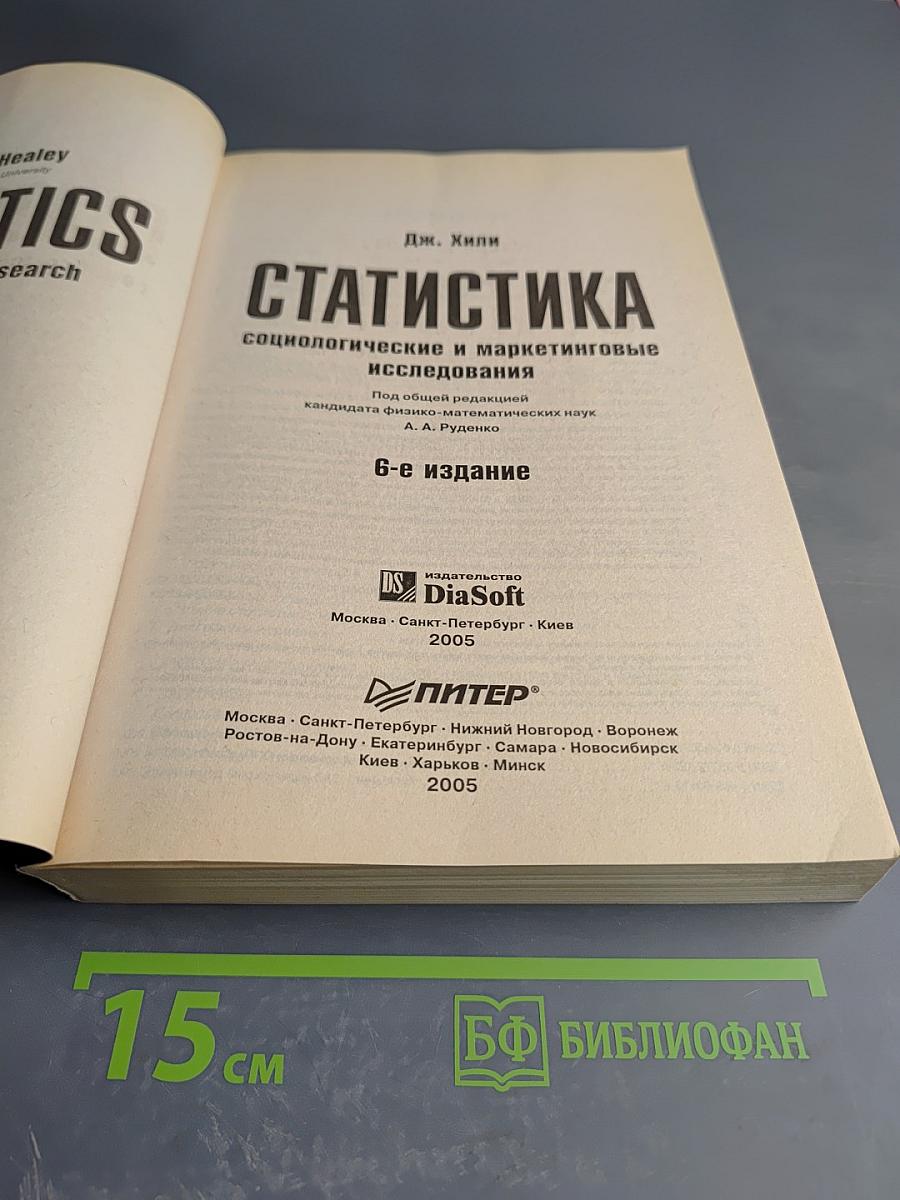 Статистика. Социологические и маркетинговые исследования