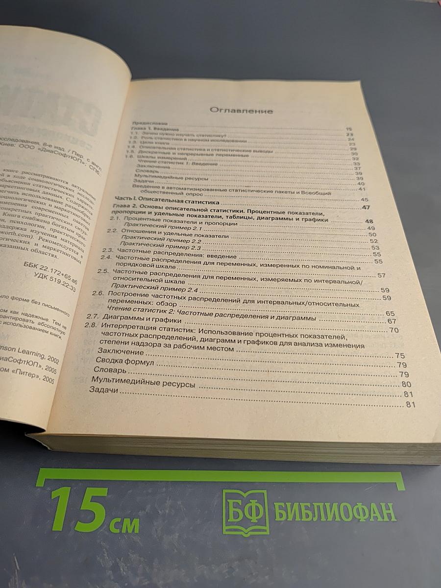 Статистика. Социологические и маркетинговые исследования
