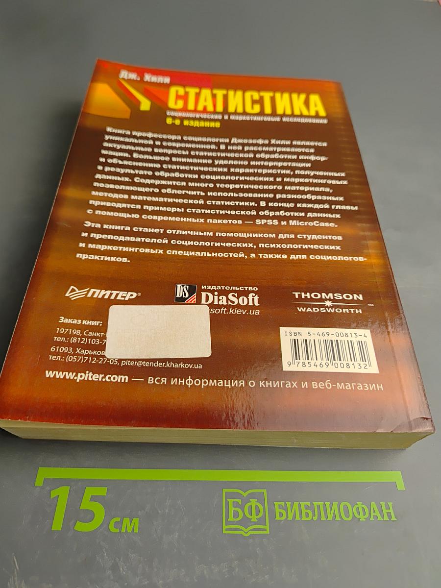 Статистика. Социологические и маркетинговые исследования