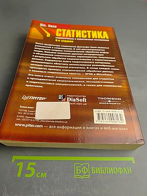 Статистика. Социологические и маркетинговые исследования