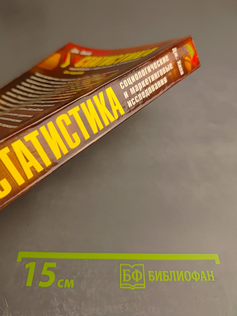 Статистика. Социологические и маркетинговые исследования