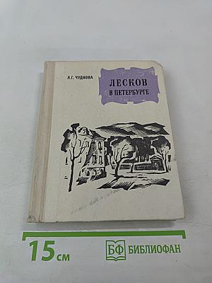 Лесков в Петербурге