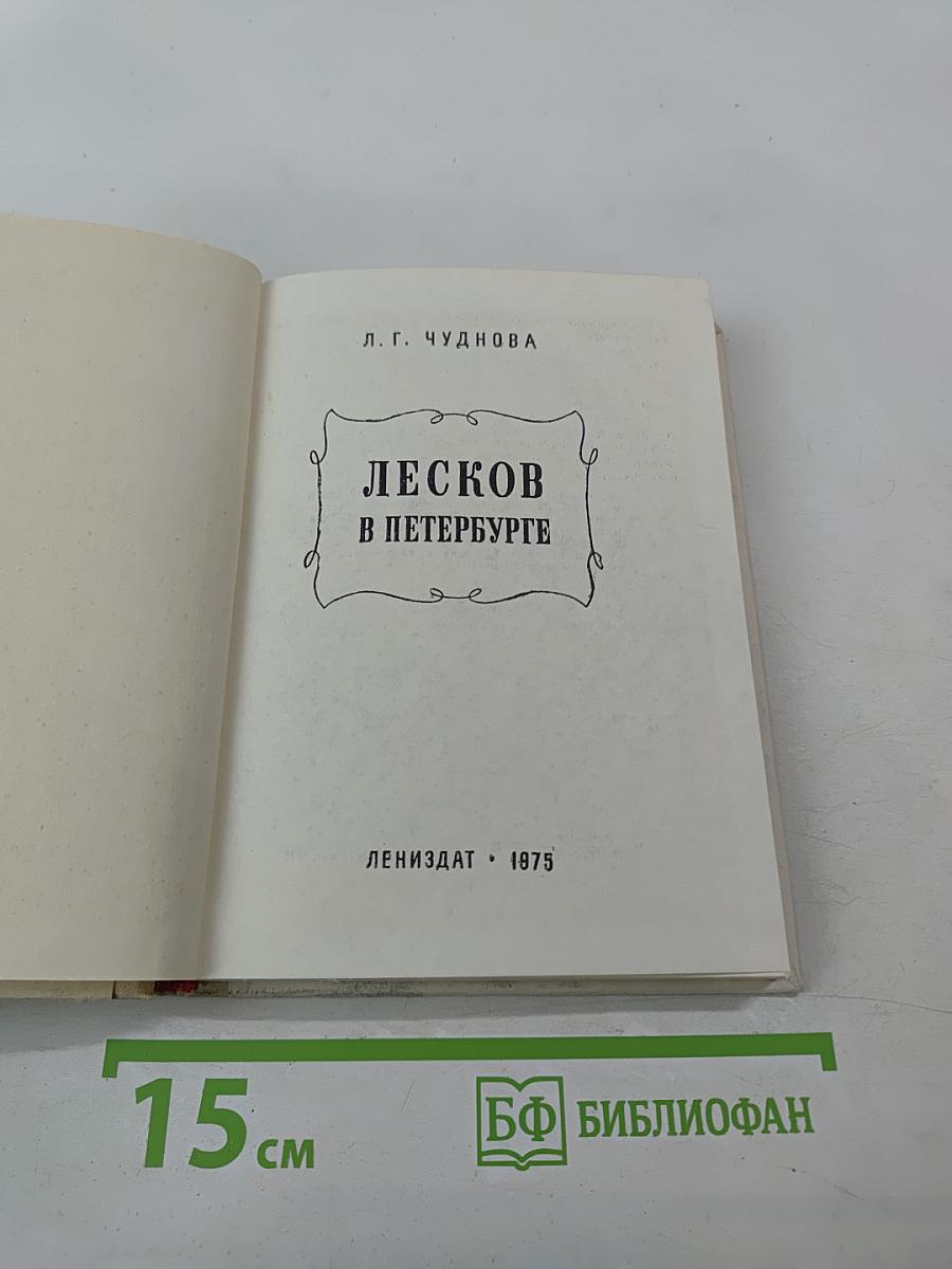 Лесков в Петербурге