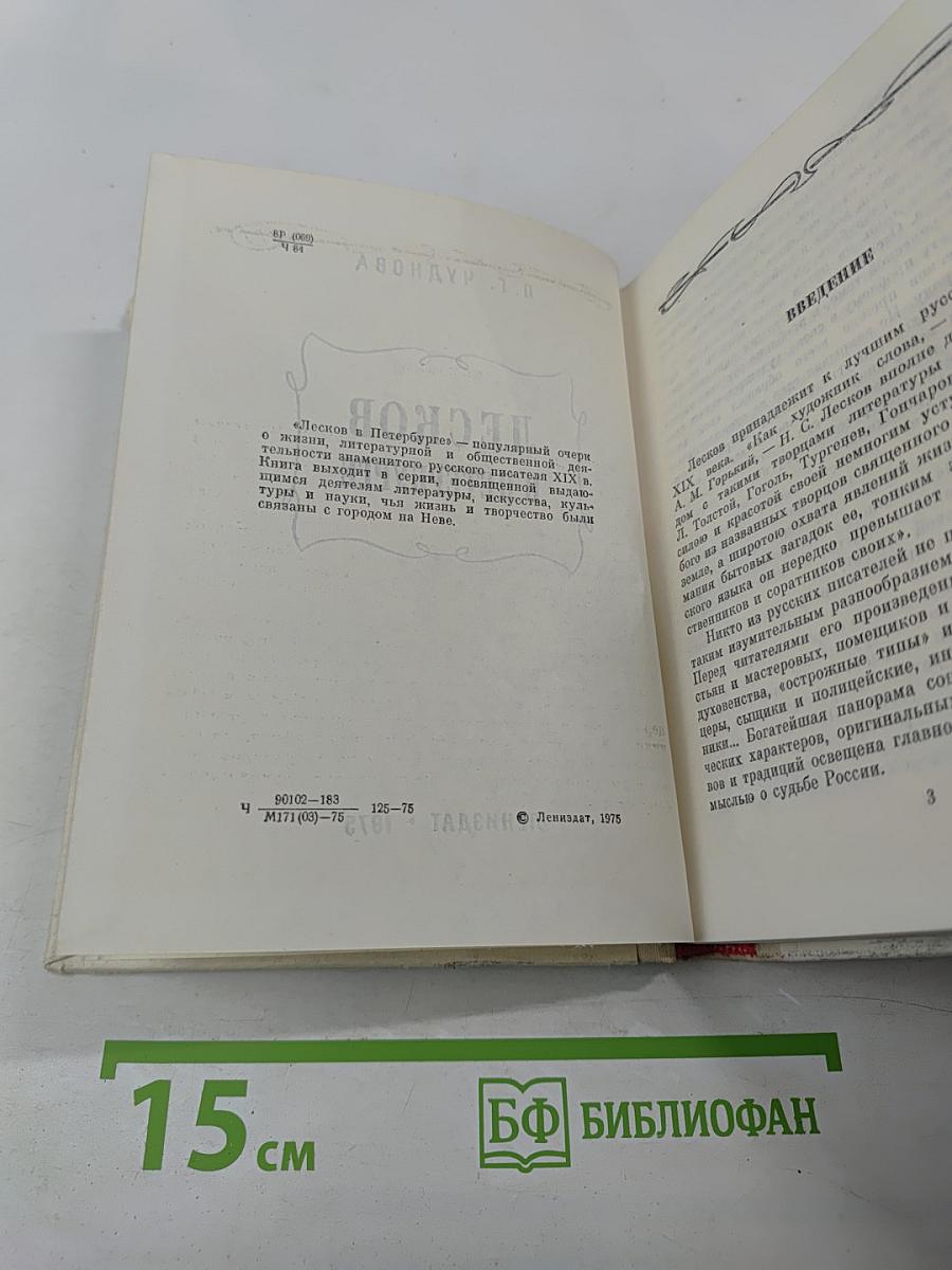 Лесков в Петербурге