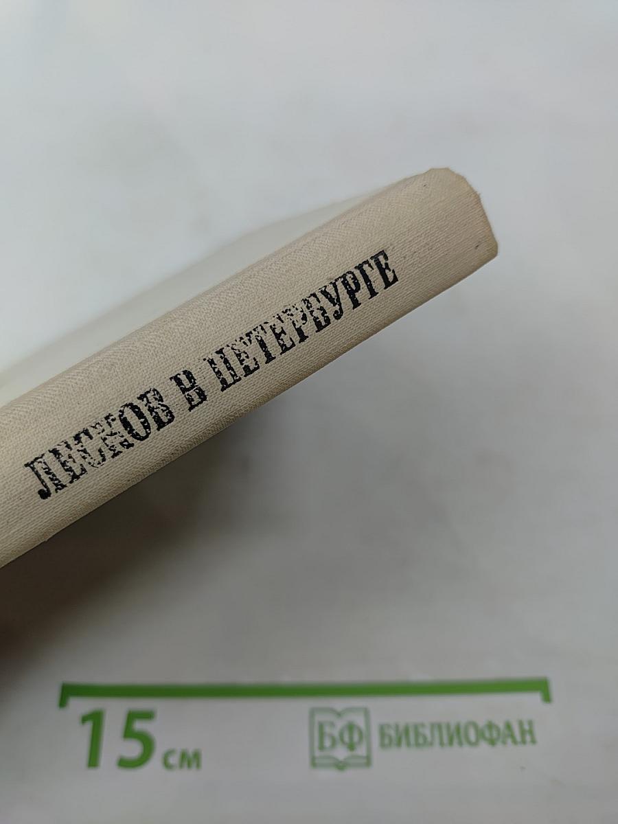 Лесков в Петербурге