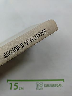 Лесков в Петербурге
