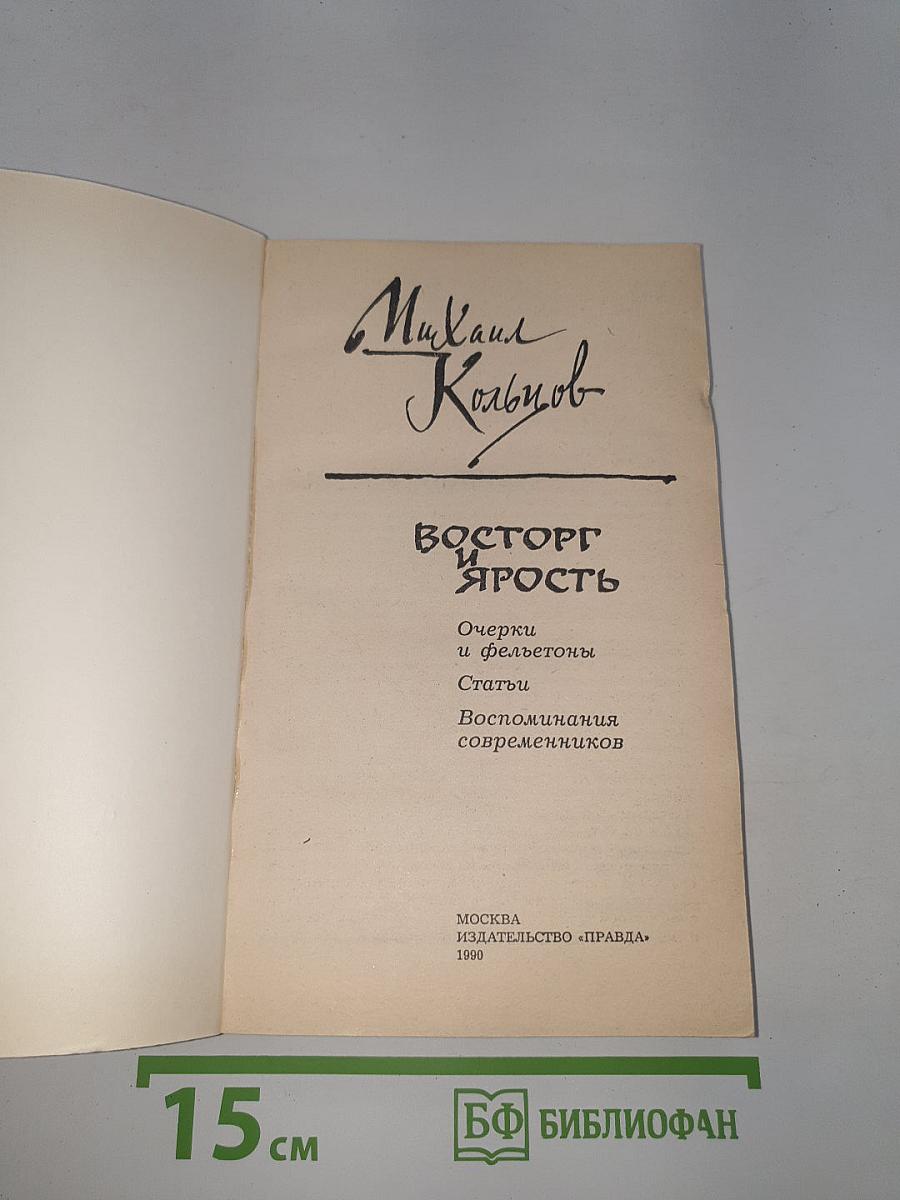 Восторг и Ярость