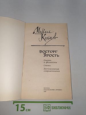 Восторг и Ярость