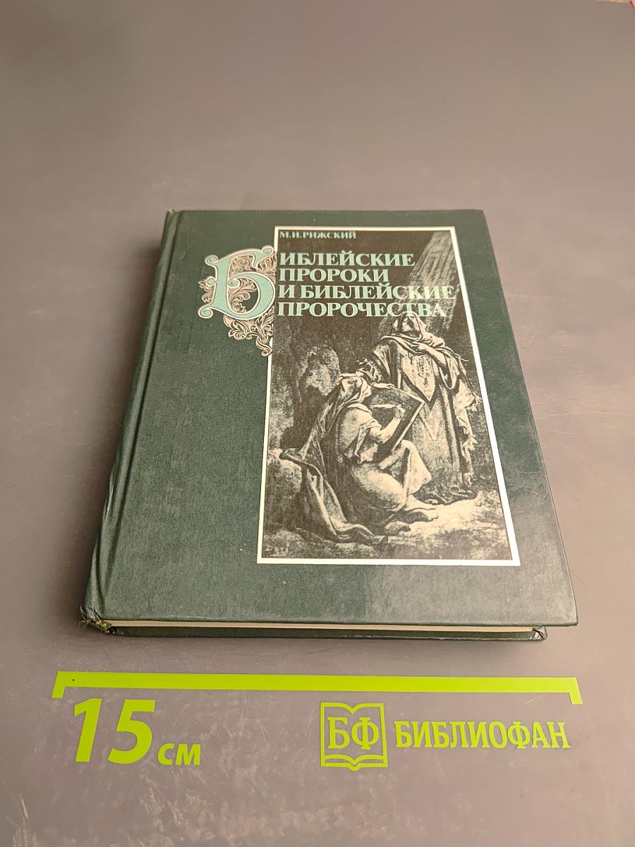 Библейские пророки и библейские пророчества
