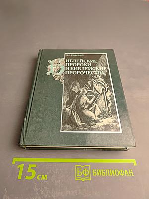 Библейские пророки и библейские пророчества