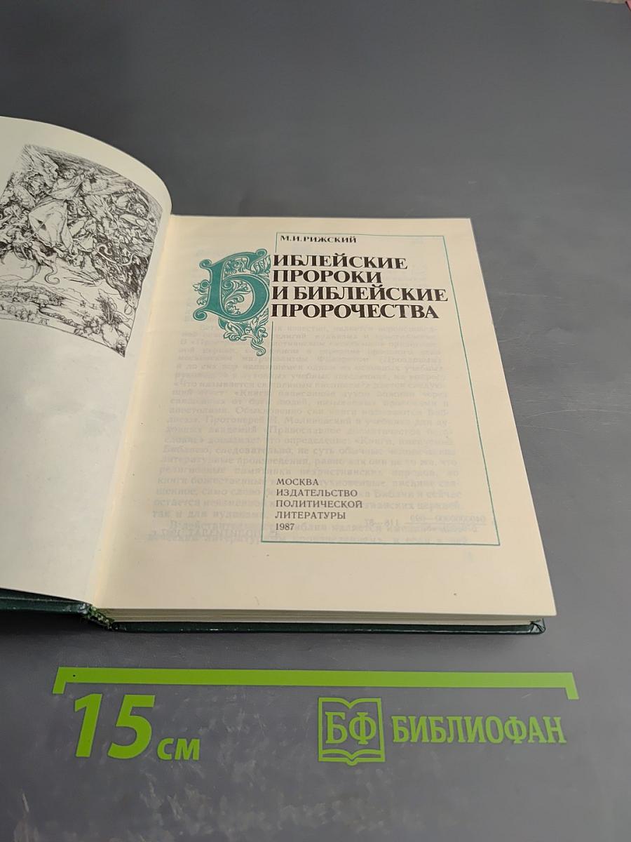 Библейские пророки и библейские пророчества