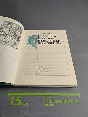 Библейские пророки и библейские пророчества