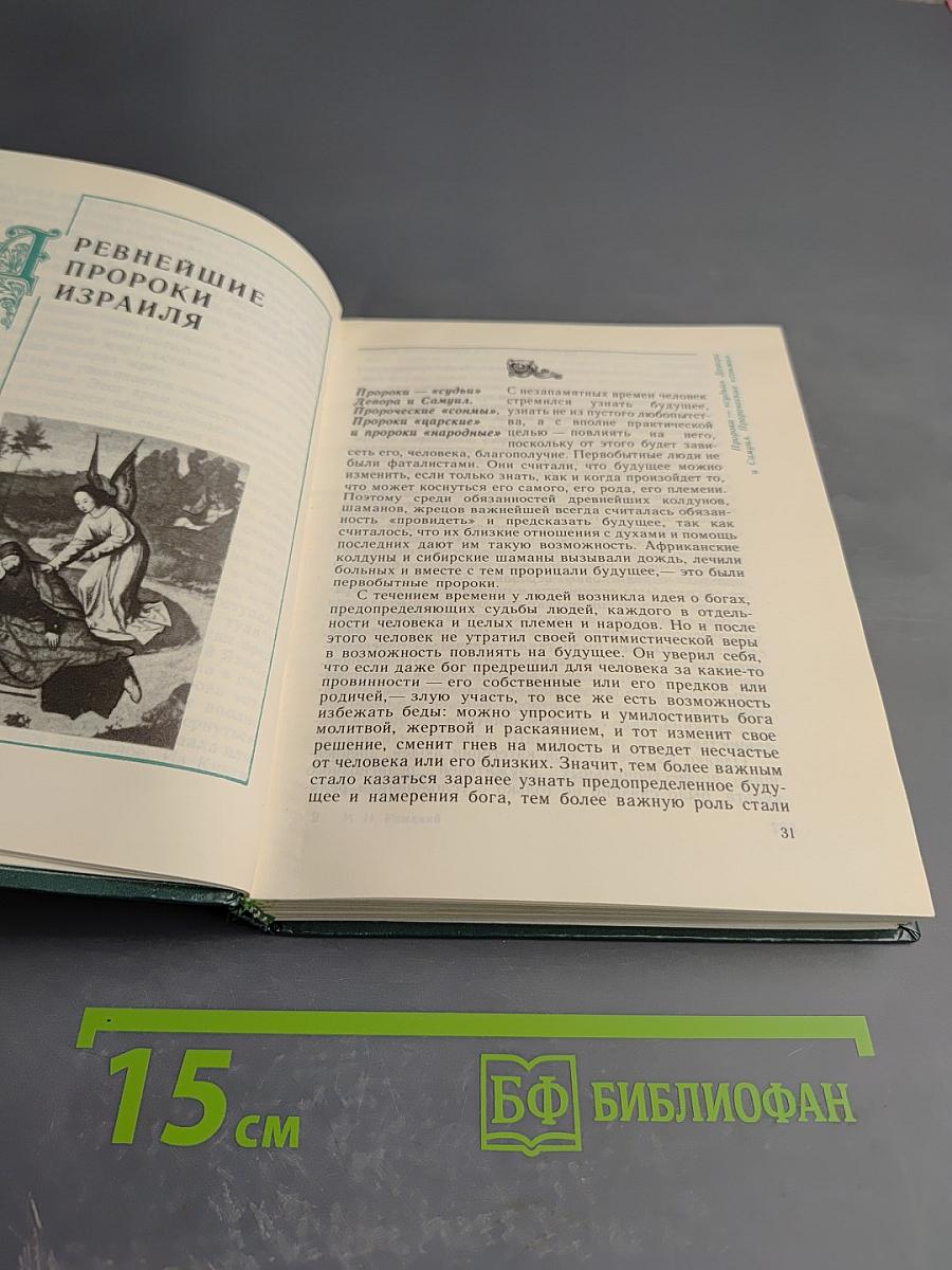 Библейские пророки и библейские пророчества