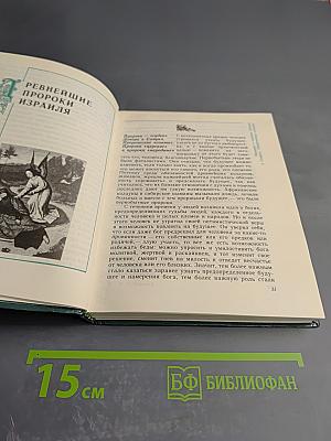 Библейские пророки и библейские пророчества