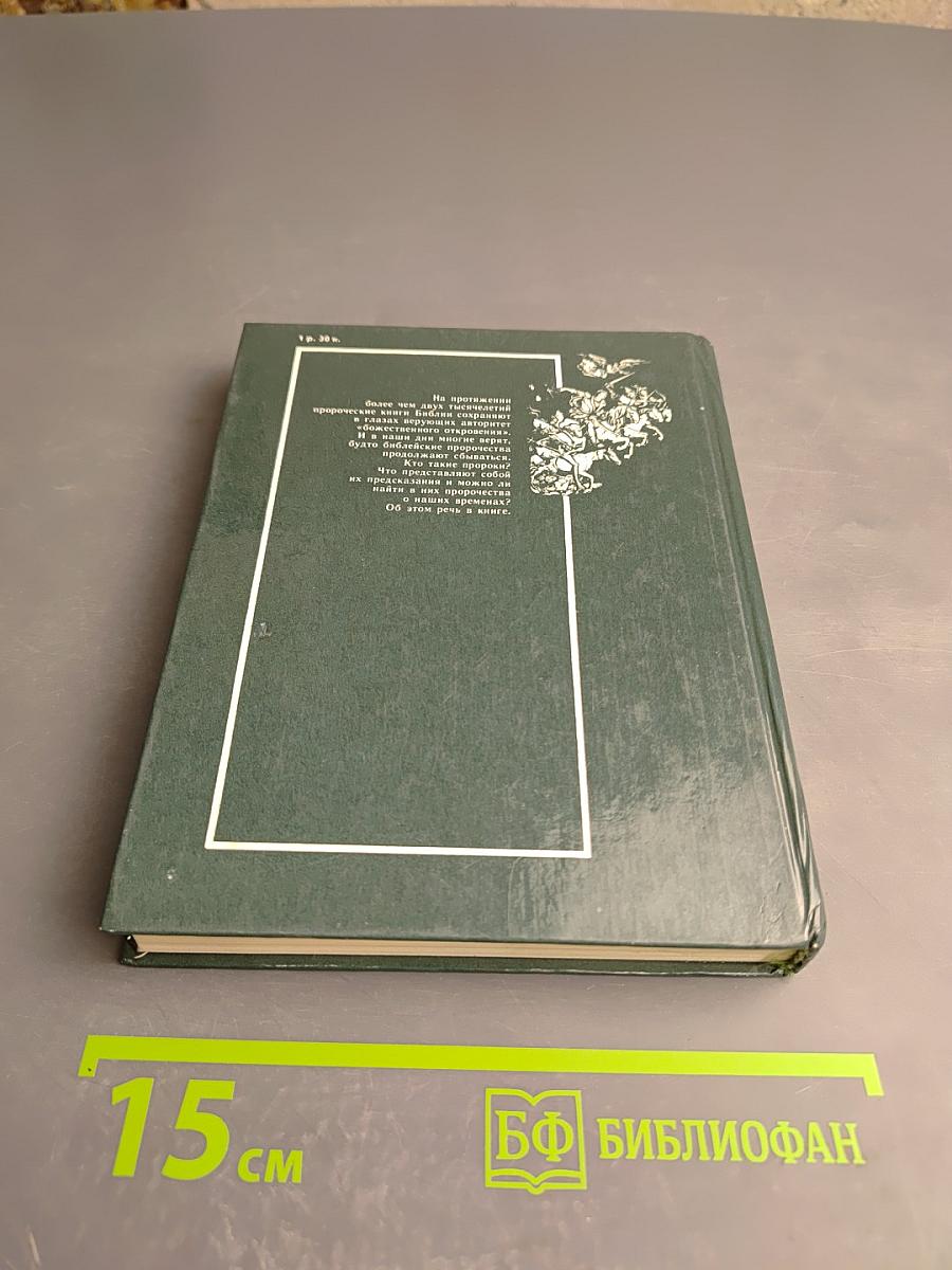 Библейские пророки и библейские пророчества