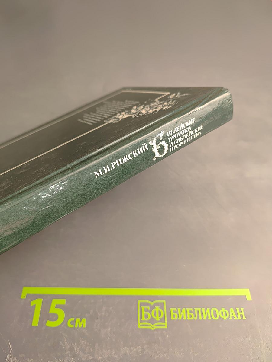 Библейские пророки и библейские пророчества